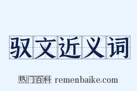 驭文近义词是什么意思的图片